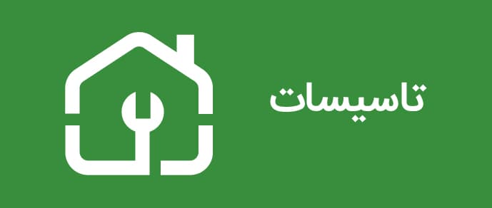تاسیسات