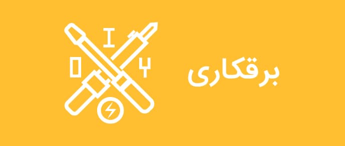 برقکاری