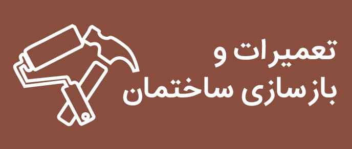 بازسازی و تعمیرات ساختمان
