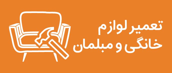تعمیرات لوازم خانگی و اداری