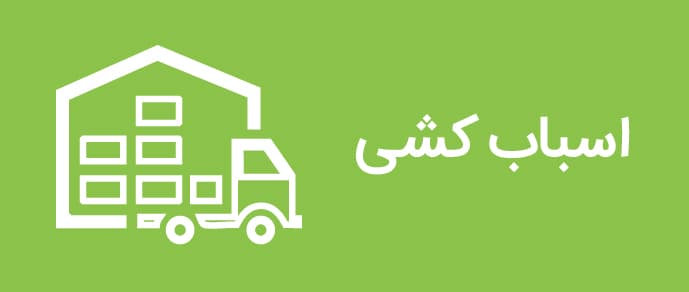اسباب کشی