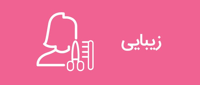 خدمات زیبایی